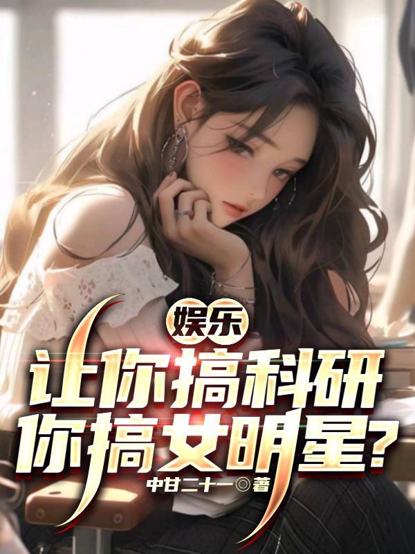 娱乐:让你搞科研,你搞女明星?
