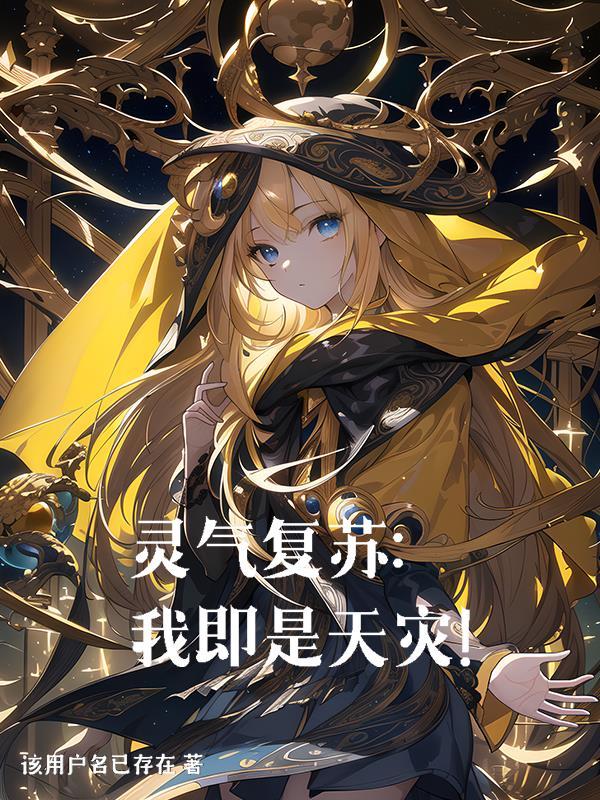 灵气复苏:我即是天灾!