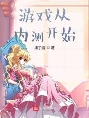 游戏从内测开始