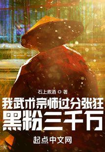 我武术宗师过分张狂,黑粉三千万