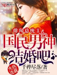 绯闻总统①国民男神,结婚吧!