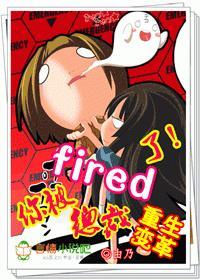 重生变革:总裁,你被fired了!