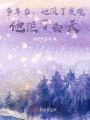 多年后,她没了夜晚,他没了白天