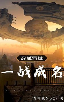 穿越异世,一战成名