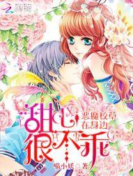 恶魔校草在身边:甜心很不乖