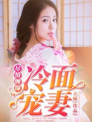 尽情缠绵:冷面宠妻