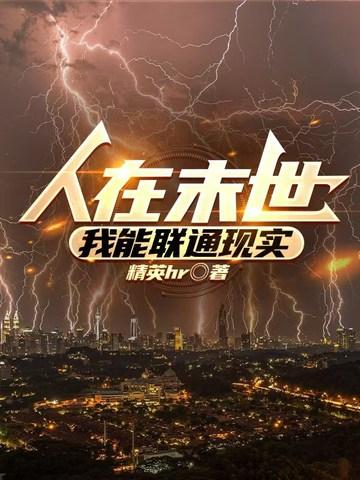 人在末世,我能联通现实
