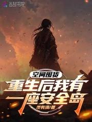 空间囤货,重生后我有一座安全岛