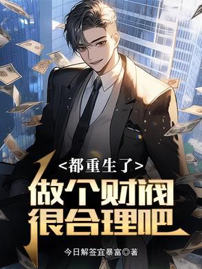 都重生了,做个财阀很合理吧