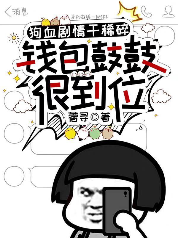 狗血剧情干稀碎，钱包鼓鼓很到位