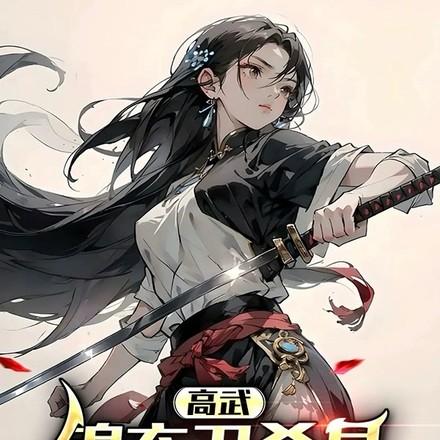 每天暴增一年功力,我无敌了!