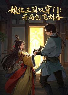 娘化三国双穿门:开局创飞刘备
