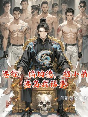 港综:搞功德,招小弟港岛我话事