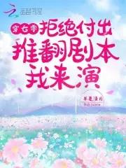 男主偏爱青梅?姐撕剧本教他做人