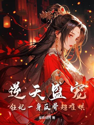 逆天盛宠,狂妃一身反骨超难哄