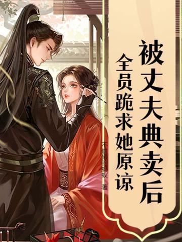 被丈夫典卖后,全员跪求她原谅