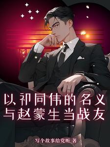 与赵蒙生当战友为祁同伟搏名义