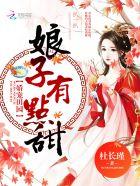 娇宠田园:娘子,有点甜