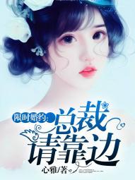 限时婚约:总裁请靠边