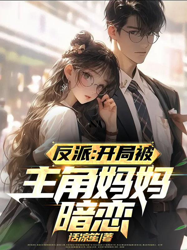反派:对付主角从他漂亮妈妈开始