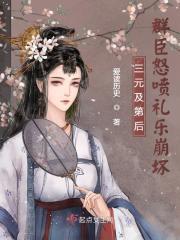 三元及第后,群臣怒喷礼乐崩坏